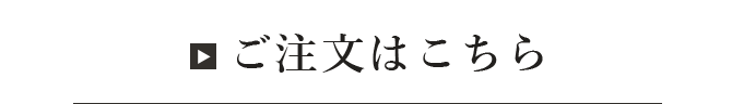 ご注文はこちら