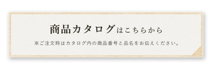 商品カタログはこちらから