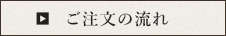 ご注文の流れ