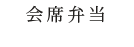 会席弁当