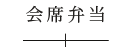 会席弁当