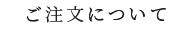 ご注文について