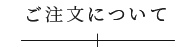 ご注文について