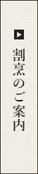 割烹のご案内