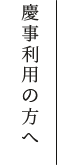 慶事利用の方へ