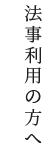 法事利用の方へ