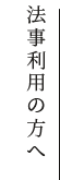 法事利用の方へ