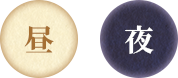 昼夜