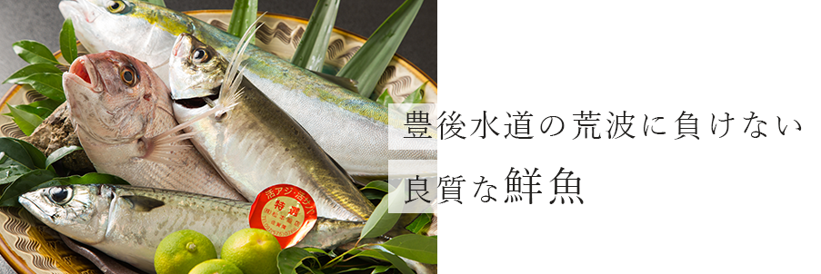 良質な鮮魚