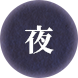 夜