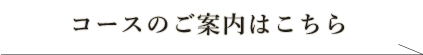 コースのご案内はこちら