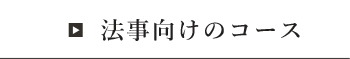 法事向けのコース