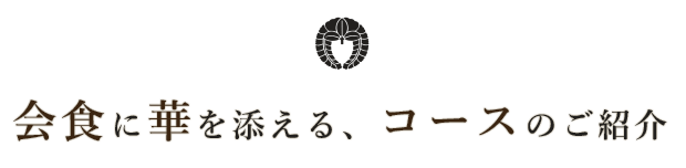 会食に華を添えるコースのご紹介