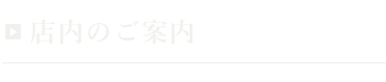 店内のご案内