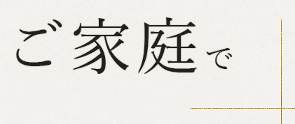 老舗料亭の味をご家庭で