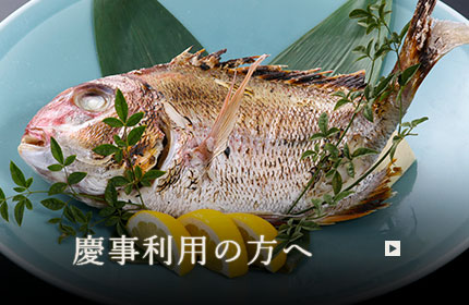慶事利用の方へ