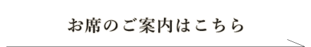 お席のご案内