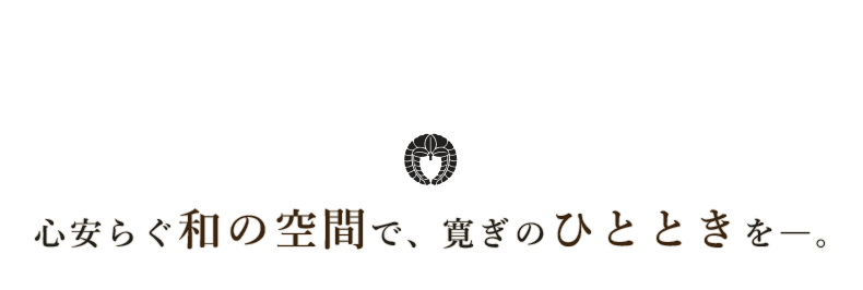 心安らぐ和の空間で寛ぎのひとときを