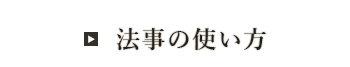 法事の使い方