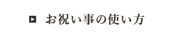 お祝い事の使い方