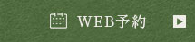  WEB予約