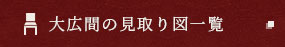 大広間の見取り図一覧
