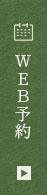 ＷＥＢ予約