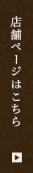 店舗ページはこちら