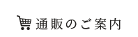 通販のご案内