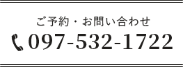 097-532-1722