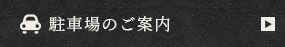 駐車場のご案内