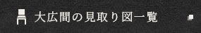 大広間の見取り図一覧
