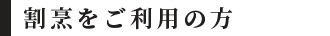 割烹をご利用の方