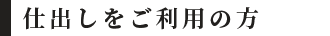 仕出しをご利用の方