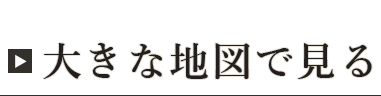 大きな地図で見る