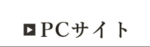 PCサイト