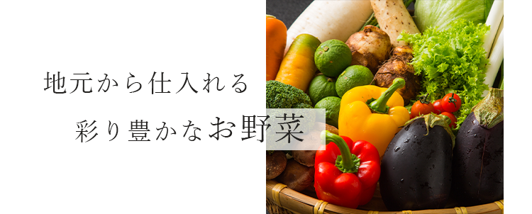 お野菜