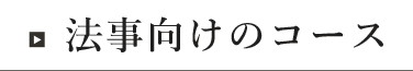 法事向けのコース