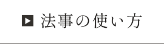 法事の使い方