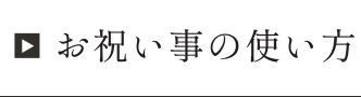 お祝い事の使い方