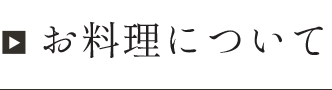 お料理について