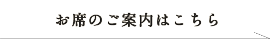 お席のご案内