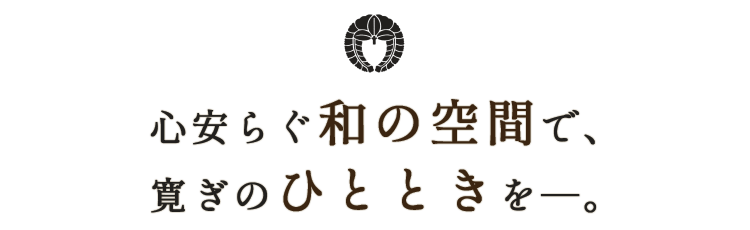 寛ぎのひとときを