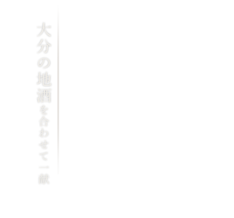 大分の地酒を合わせて一献