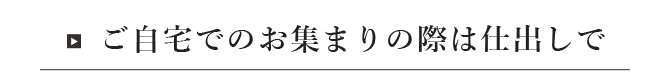 ご自宅でのお集まりの際は仕出しで