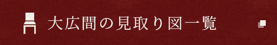 大広間の見取り図一覧