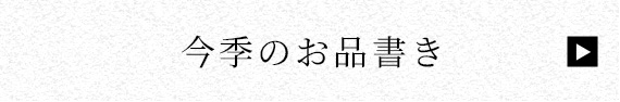 今季のお品書き