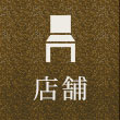 店舗