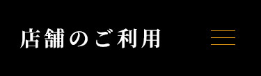 店舗のご利用