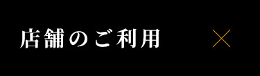 店舗のご利用